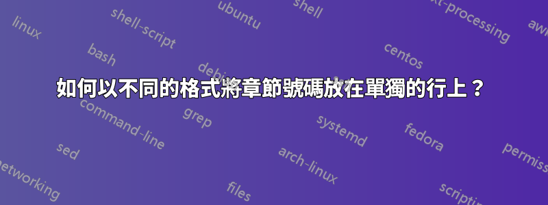 如何以不同的格式將章節號碼放在單獨的行上？