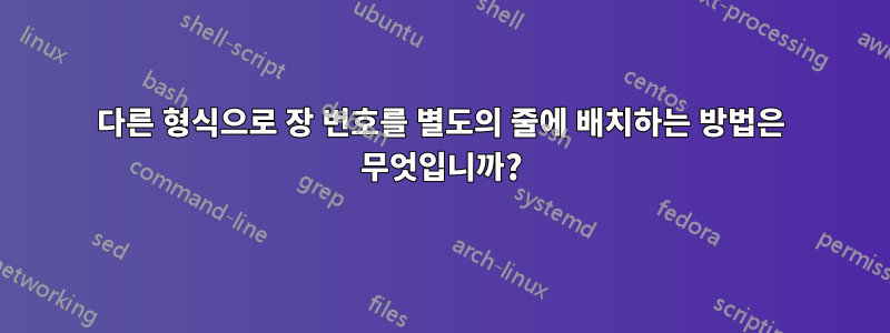 다른 형식으로 장 번호를 별도의 줄에 배치하는 방법은 무엇입니까?