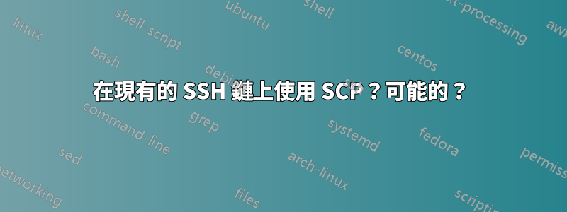 在現有的 SSH 鏈上使用 SCP？可能的？