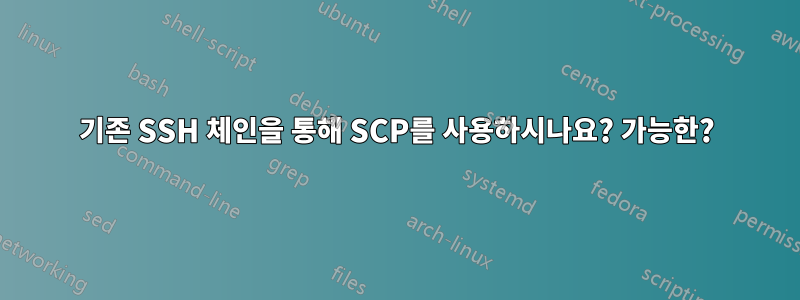 기존 SSH 체인을 통해 SCP를 사용하시나요? 가능한?