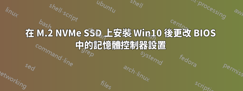 在 M.2 NVMe SSD 上安裝 Win10 後更改 BIOS 中的記憶體控制器設置