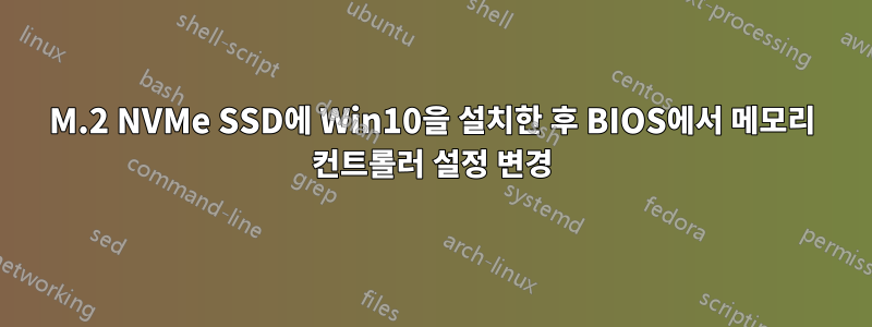 M.2 NVMe SSD에 Win10을 설치한 후 BIOS에서 메모리 컨트롤러 설정 변경