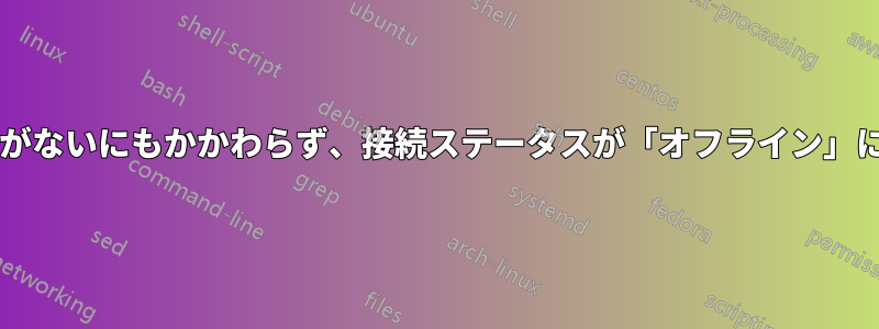 ダウンロードに目立った問題がないにもかかわらず、接続ステータスが「オフライン」になっているのはなぜですか?