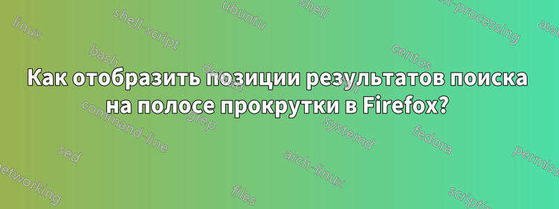 Как отобразить позиции результатов поиска на полосе прокрутки в Firefox?