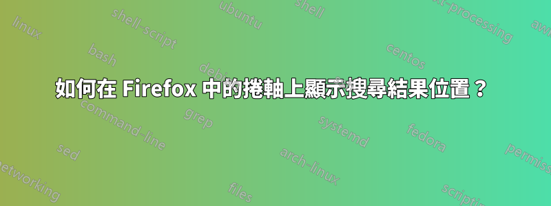 如何在 Firefox 中的捲軸上顯示搜尋結果位置？