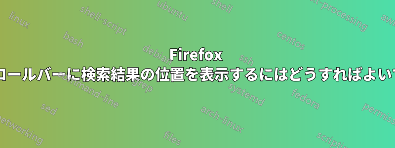 Firefox のスクロールバーに検索結果の位置を表示するにはどうすればよいですか?