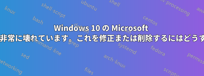 Windows 10 の Microsoft アカウントへの接続が非常に壊れています。これを修正または削除するにはどうすればよいでしょうか?