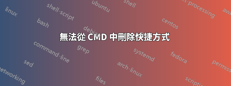 無法從 CMD 中刪除快捷方式