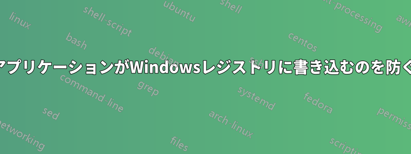 アプリケーションがWindowsレジストリに書き込むのを防ぐ