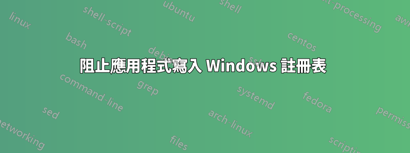 阻止應用程式寫入 Windows 註冊表