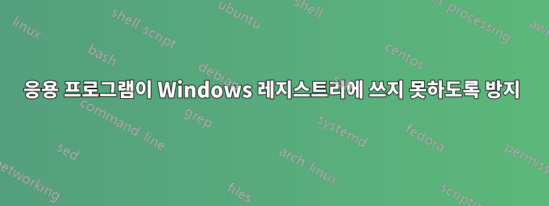 응용 프로그램이 Windows 레지스트리에 쓰지 못하도록 방지