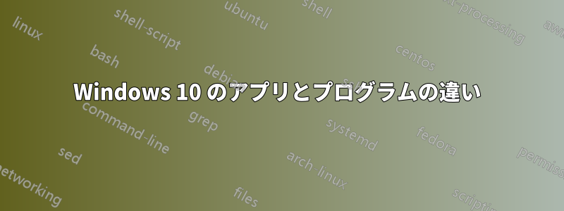 Windows 10 のアプリとプログラムの違い 