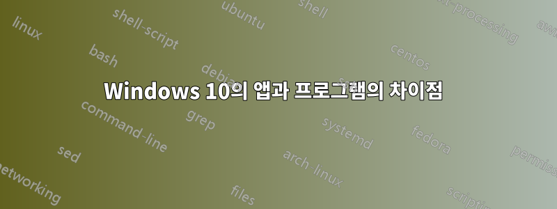 Windows 10의 앱과 프로그램의 차이점 