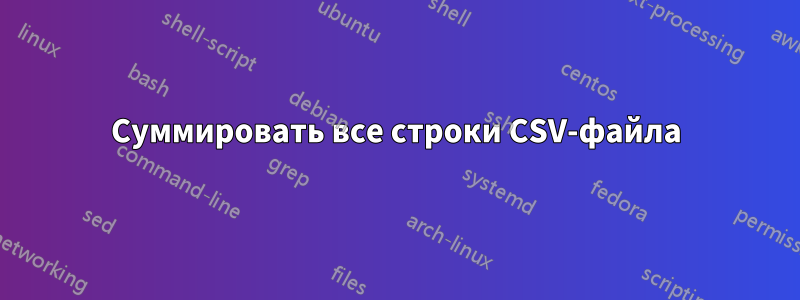 Суммировать все строки CSV-файла