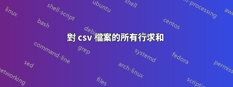 對 csv 檔案的所有行求和