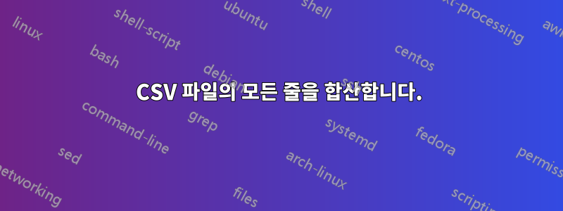 CSV 파일의 모든 줄을 합산합니다.