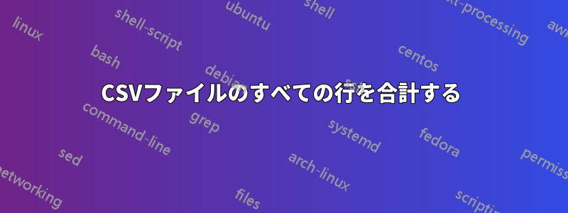 CSVファイルのすべての行を合計する