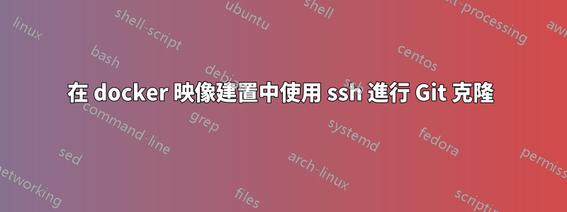 在 docker 映像建置中使用 ssh 進行 Git 克隆