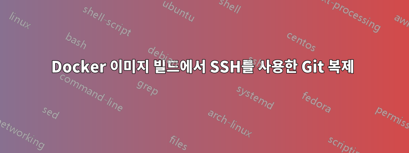 Docker 이미지 빌드에서 SSH를 사용한 Git 복제