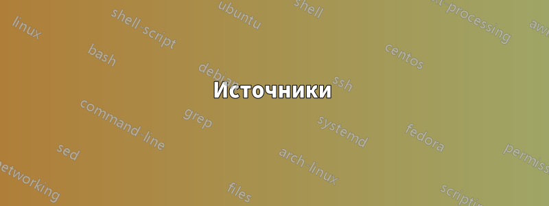 Источники