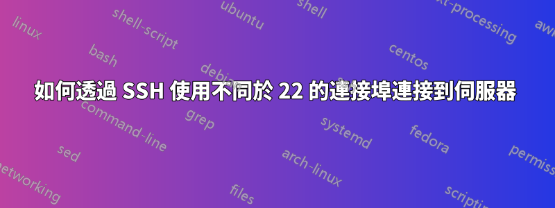 如何透過 SSH 使用不同於 22 的連接埠連接到伺服器