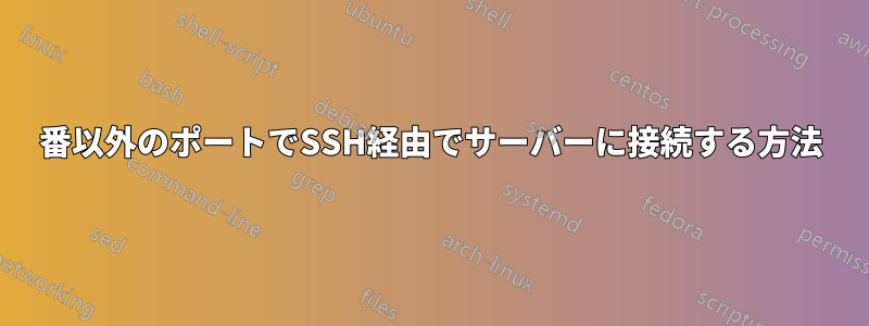 22番以外のポートでSSH経由でサーバーに接続する方法