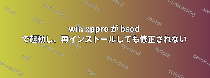 win xppro が bsod で起動し、再インストールしても修正されない