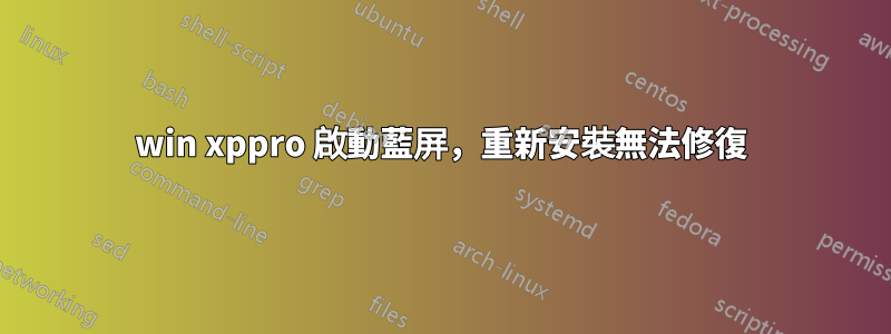 win xppro 啟動藍屏，重新安裝無法修復