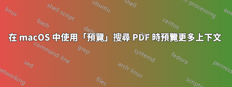 在 macOS 中使用「預覽」搜尋 PDF 時預覽更多上下文