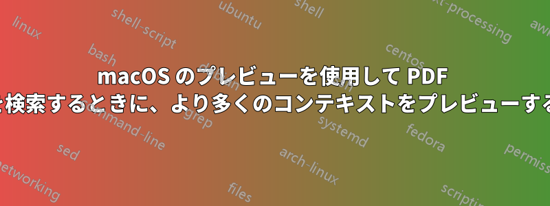 macOS のプレビューを使用して PDF を検索するときに、より多くのコンテキストをプレビューする