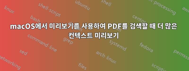 macOS에서 미리보기를 사용하여 PDF를 검색할 때 더 많은 컨텍스트 미리보기