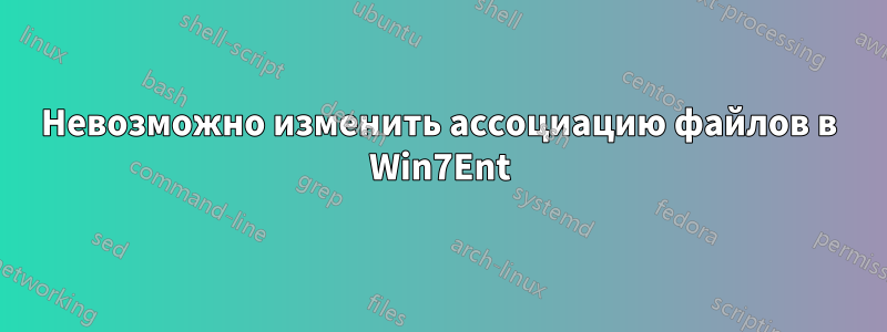 Невозможно изменить ассоциацию файлов в Win7Ent