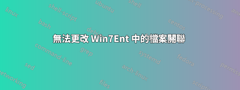 無法更改 Win7Ent 中的檔案關聯