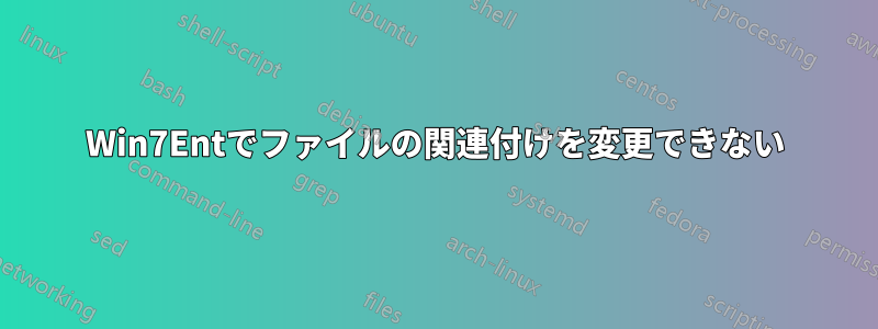 Win7Entでファイルの関連付けを変更できない