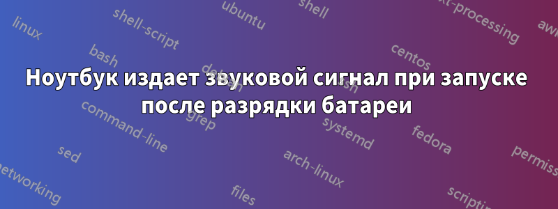 Ноутбук издает звуковой сигнал при запуске после разрядки батареи