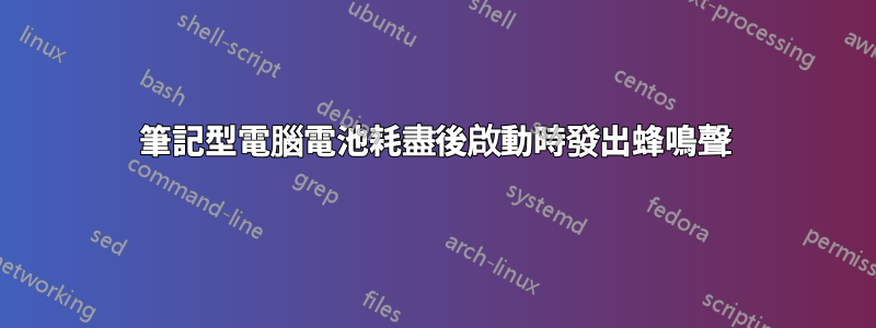 筆記型電腦電池耗盡後啟動時發出蜂鳴聲