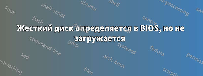 Жесткий диск определяется в BIOS, но не загружается 