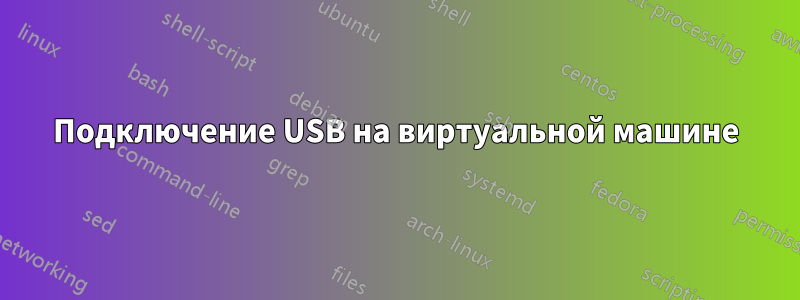 Подключение USB на виртуальной машине