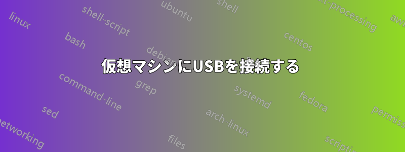 仮想マシンにUSBを接続する