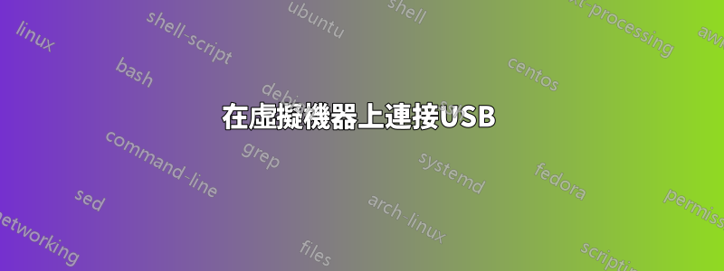 在虛擬機器上連接USB