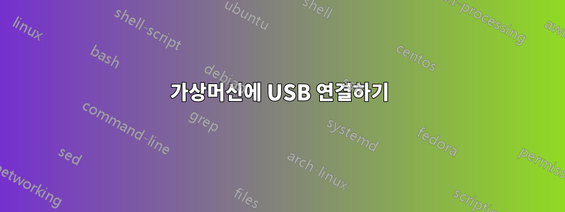 가상머신에 USB 연결하기