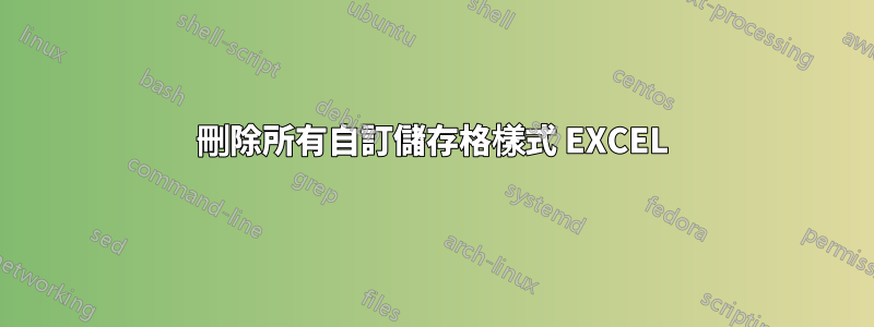 刪除所有自訂儲存格樣式 EXCEL