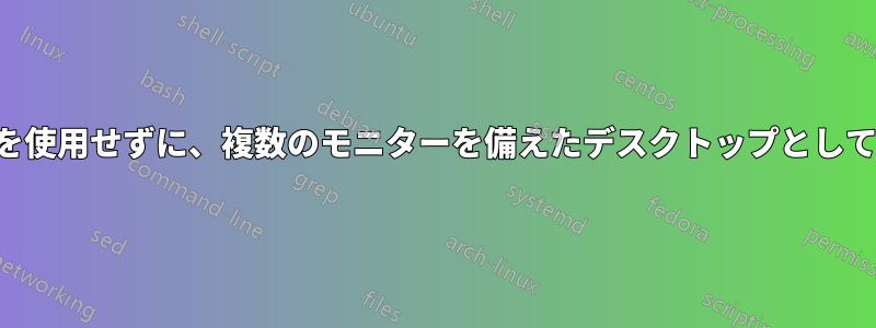 ノートパソコンの元の画面を使用せずに、複数のモニターを備えたデスクトップとしてノートパソコンを使用する