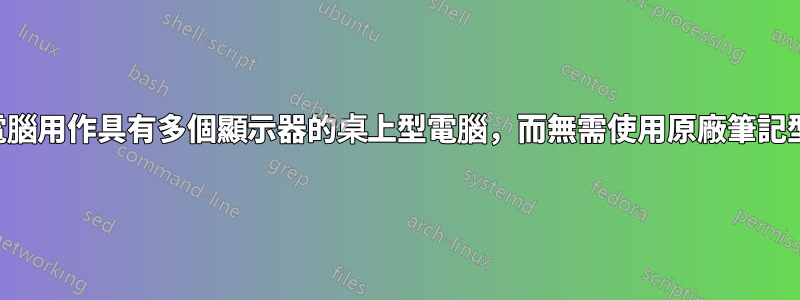 將筆記型電腦用作具有多個顯示器的桌上型電腦，而無需使用原廠筆記型電腦螢幕