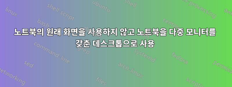 노트북의 원래 화면을 사용하지 않고 노트북을 다중 모니터를 갖춘 데스크톱으로 사용