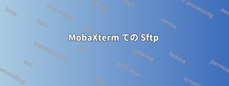 MobaXterm での Sftp