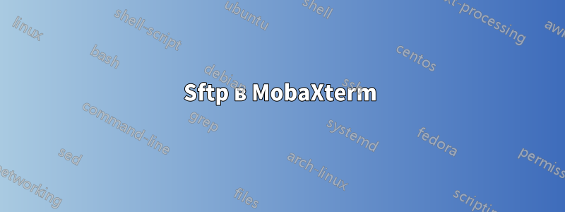 Sftp в MobaXterm