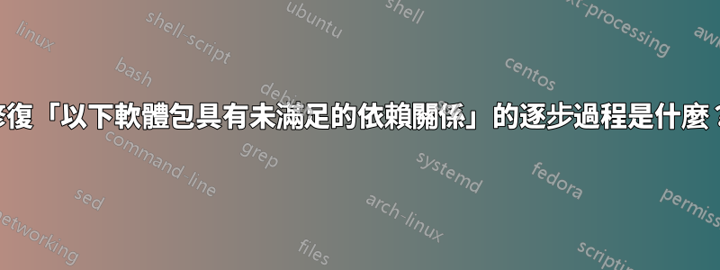 修復「以下軟體包具有未滿足的依賴關係」的逐步過程是什麼？