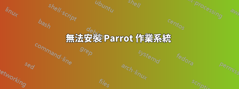 無法安裝 Parrot 作業系統