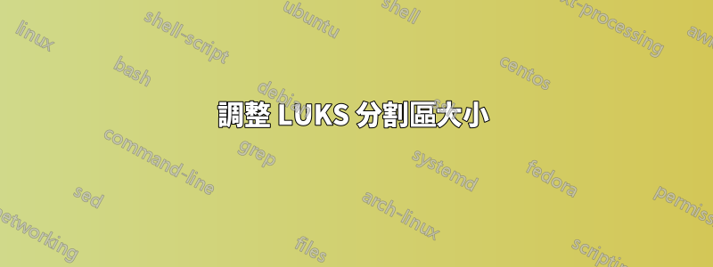 調整 LUKS 分割區大小